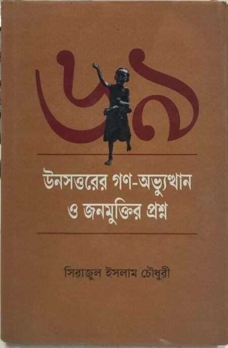 উনসত্তরের গণ-অভ্যুত্থান ও জনমুক্তির প্রশ্ন