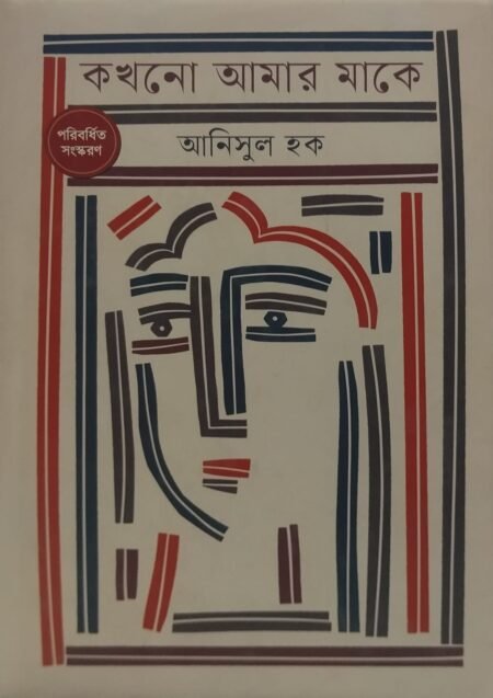 কখনো আমার মাকে