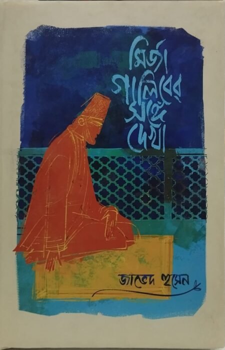 মির্জা গালিবের সঙ্গে দেখা