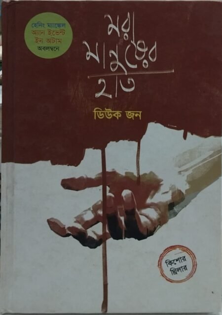মরা মানুষের হাত