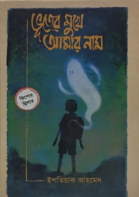 ভূতের মুখে আমার নাম