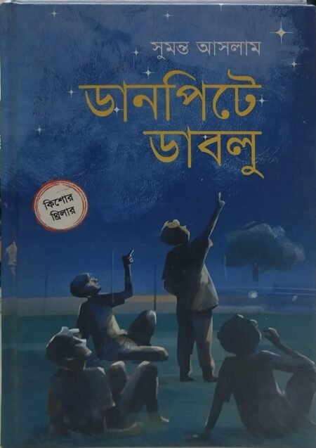 ডানপিটে ডাবলু