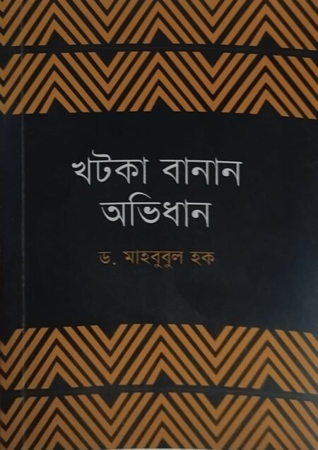 খটকা বানান অভিধান (পেপার ব্যাক)