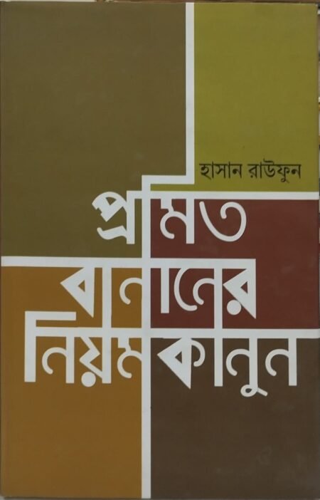 প্রমিত বানানের নিয়মকানুন