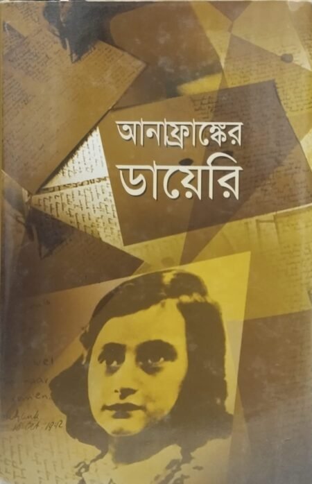 আনাফ্রাঙ্কের ডায়েরি