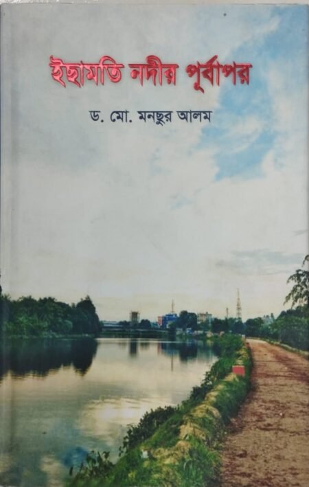 ইছামতির পূর্বাপার