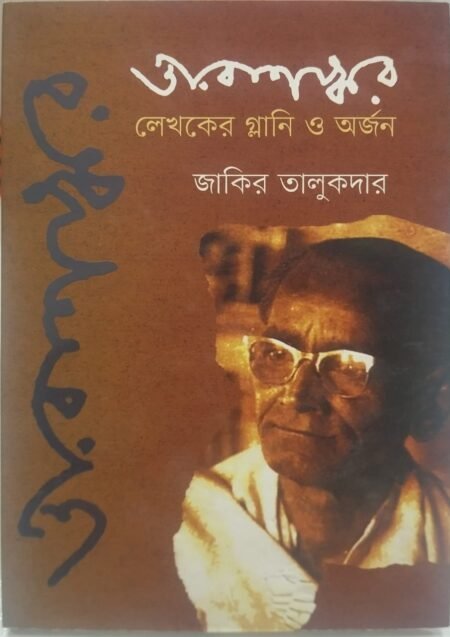 তারাশঙ্কর: লেখকের গ্লানি ও অর্জন
