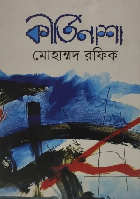 কীর্তিনাশা