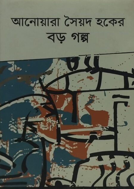 আনোয়ারা সৈয়দ হকের বড় গল্প