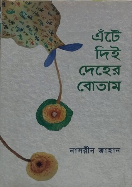 এঁটে দিই দেহের বোতাম