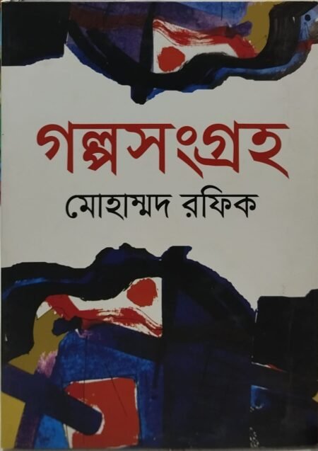 গল্পসংগ্রহ