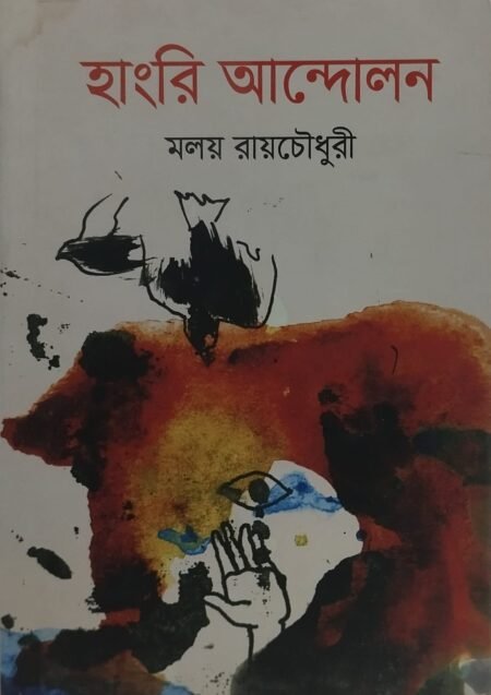 হাংরি আন্দোলন