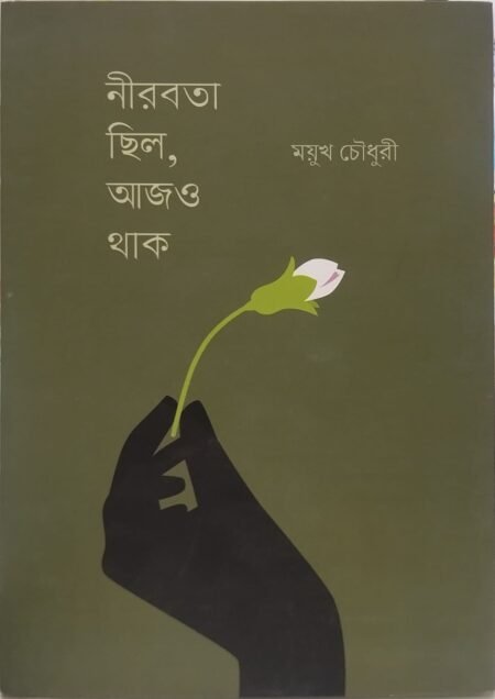 নিরবতা ছিল, আজও থাক