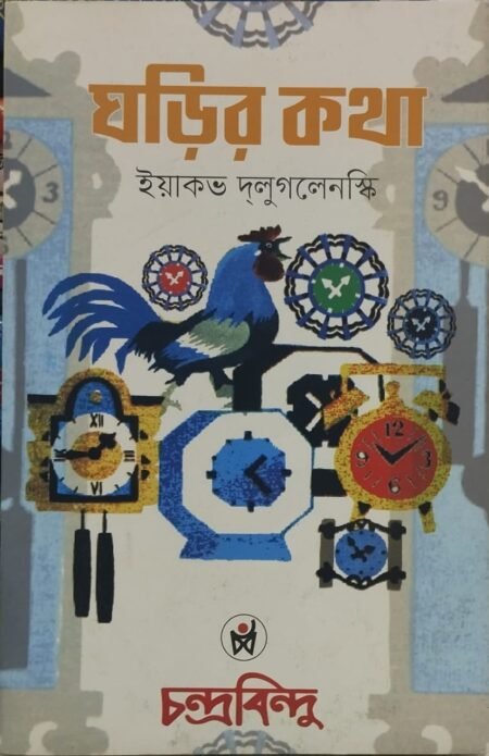 ঘড়ির কথা