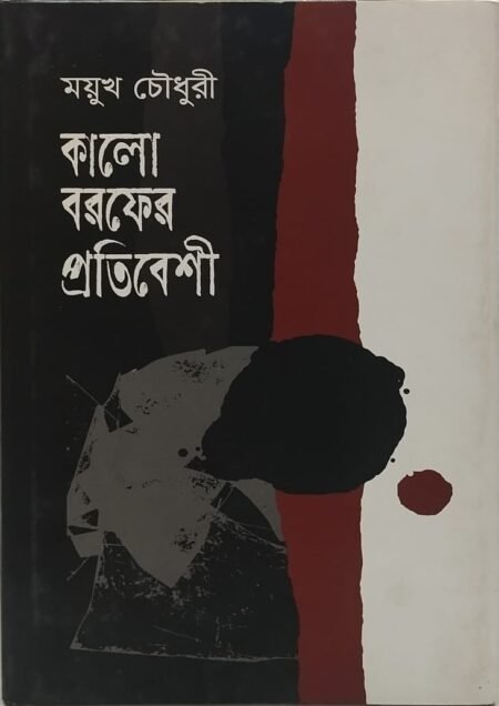 কালো বরফের প্রতিবেশী