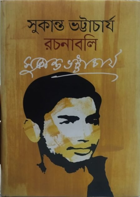সুকান্ত ভট্টাচার্য - রচনাবলি