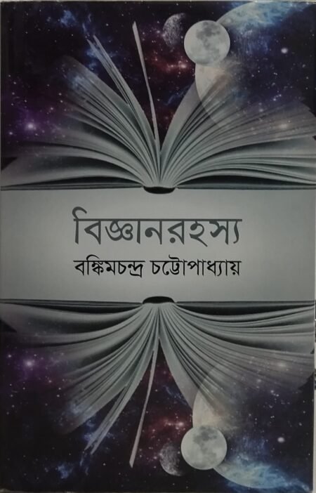 বিজ্ঞান রহস্য