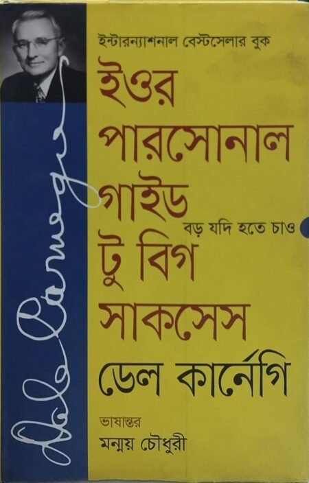ইওর পারসোনাল গাইডটু বিগ সাকসেস
