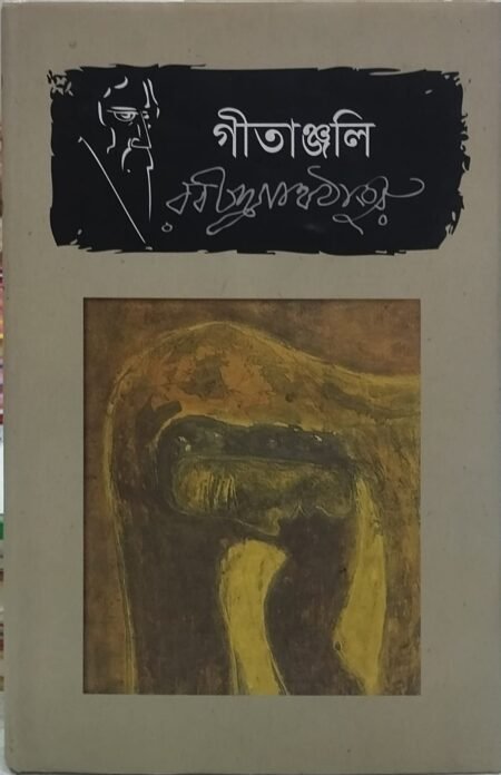 গীতাঞ্জলি