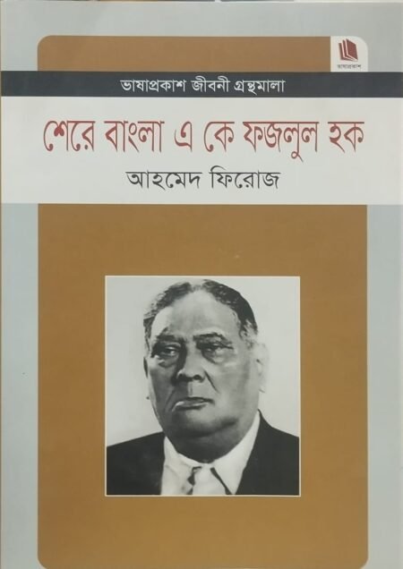 শেরে বাংলা এ কে ফজলুল হক