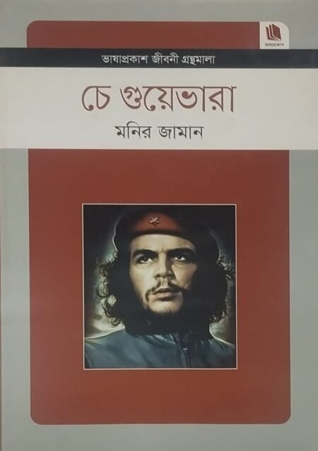 চে গুয়েভারা