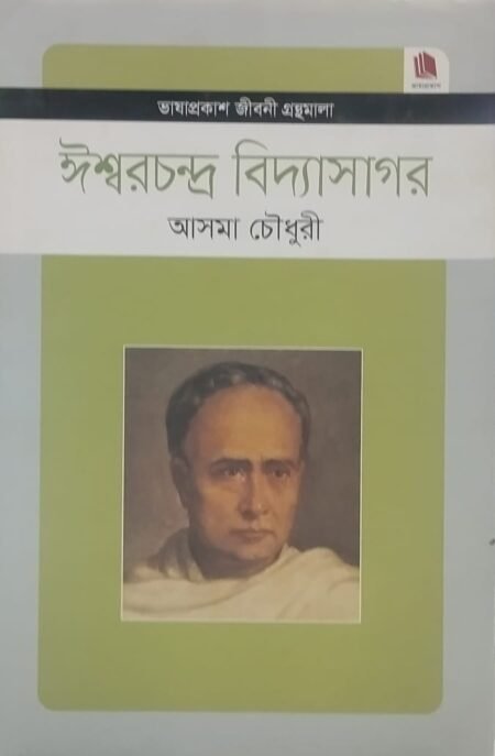 ঈশ্বরচন্দ্র বিদ্যাসাগর