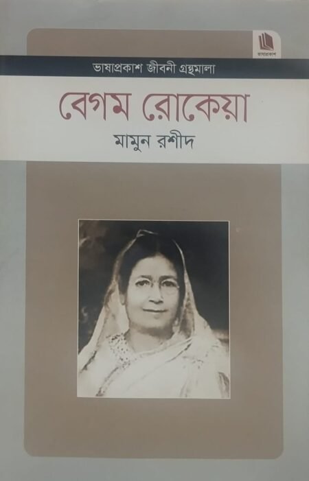 বেগম রোকেয়া
