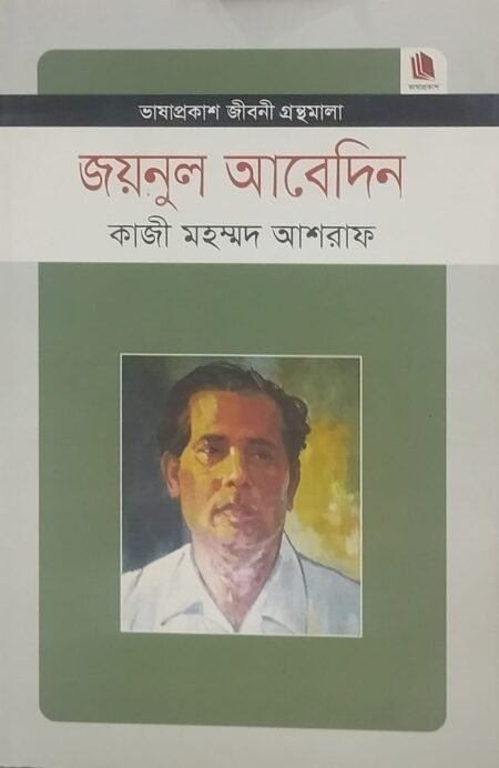 জয়নুল আবেদিন