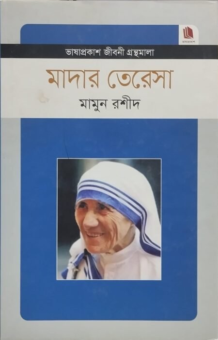 মাদার তেরেসা