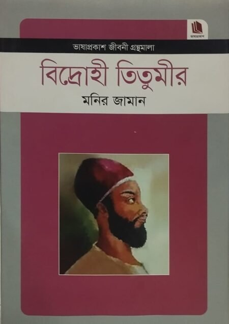 বিদ্রোহী তিতুমীর