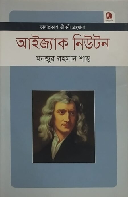 আইজ্যাক নিউটন