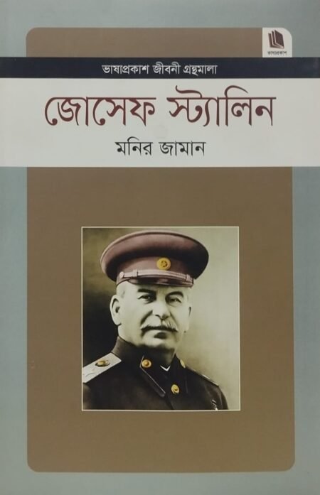 জোসেফ স্ট্যালিন