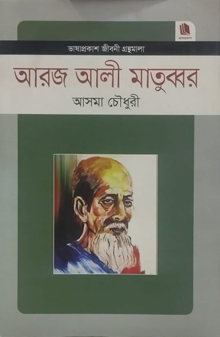 আরজ আলী মাতুব্বর