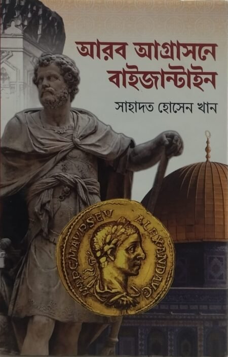 আরব আগ্রাসনে বাইজান্টাইন
