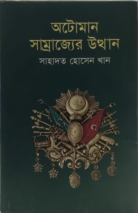 অটোমান সাম্রাজ্যের উত্থান