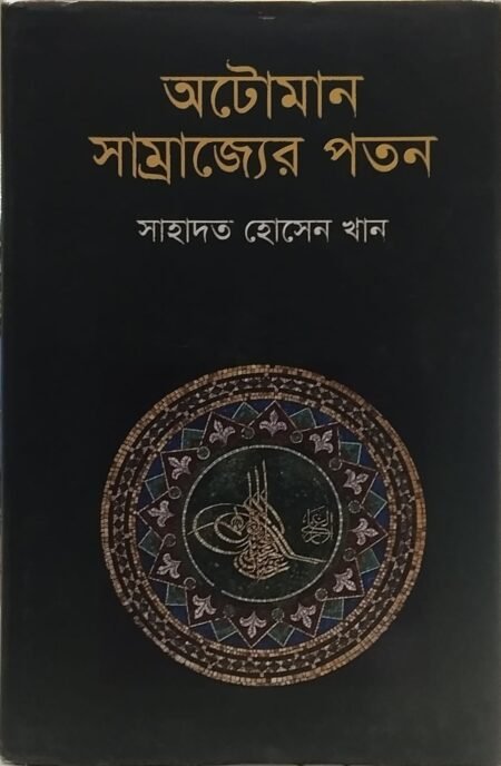 অটোমান সাম্রাজ্যের পতন