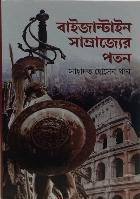 বাইজান্টাইন সাম্রাজ্যের পতন