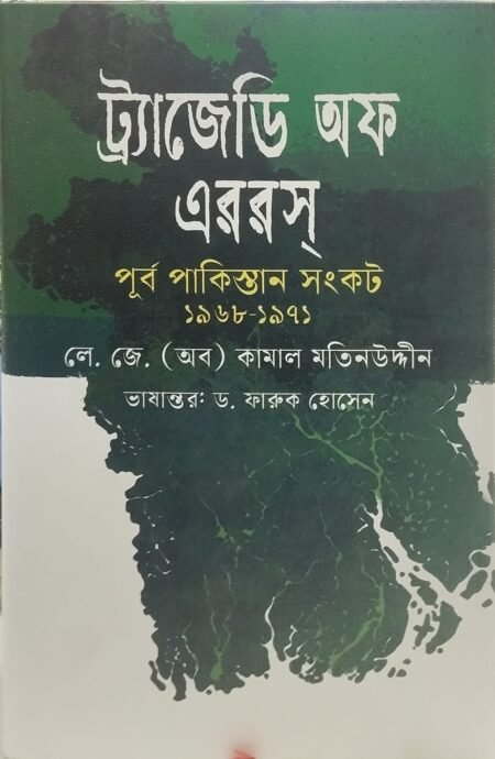 ট্রাজেডি অফ এররস্