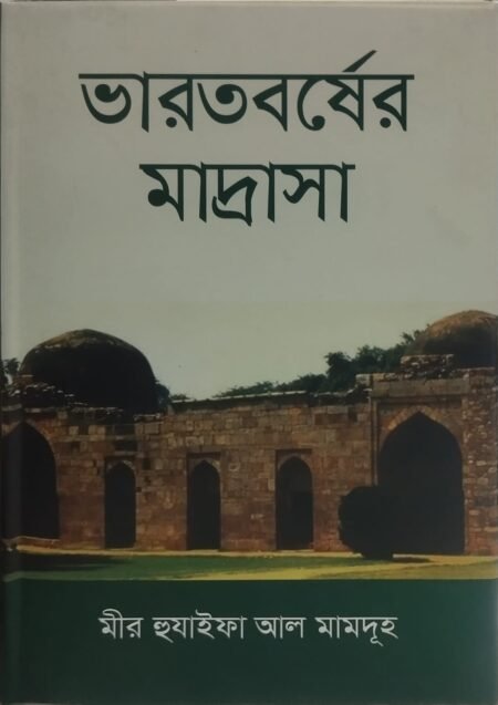 ভারতবর্ষের ইতিহাস মাদ্রাসা