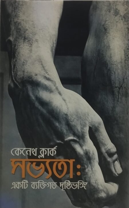 সভ্যতা: একটি ব্যক্তিগত দৃষ্টিভঙ্গি