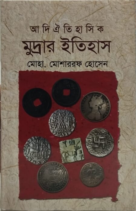 আদি ঐতিহাসিক মুদ্রার ইতিহাস