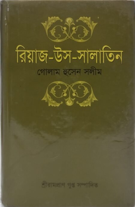 রিয়াজ-উস-সালাতিন
