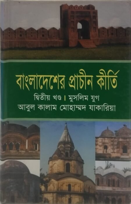 বাংলাদেশের প্রাচীন কীর্তি, দ্বিতীয় খণ্ড, মুসলিম যুগ