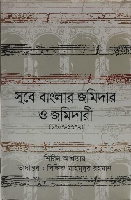 সুবে বাংলার জমিদার ও জমিদারী( ১০০৭- ১৭৭২)