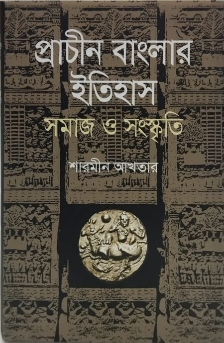 প্রাচীন বাংলার ইতিহাস: সমাজ ও সংস্কৃতি