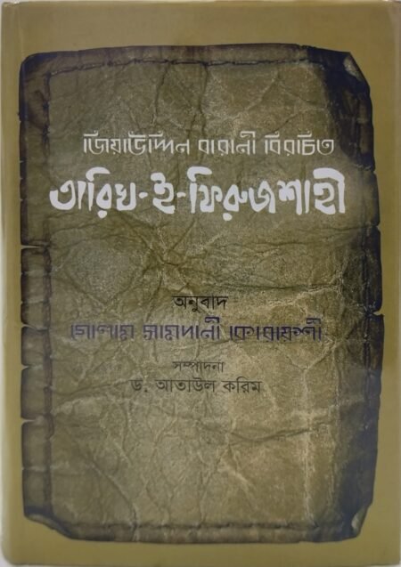 তারিখ - ই - ফিরোজশাহী