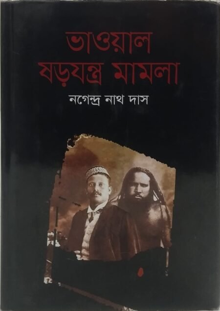 ভাওয়াল ষড়যন্ত্র মামলা