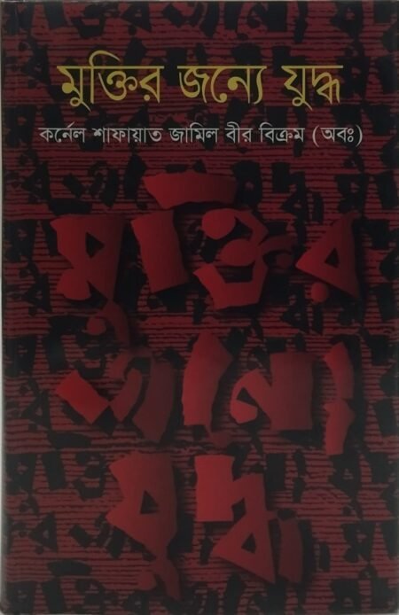 মুক্তির জন্য যুদ্ধ