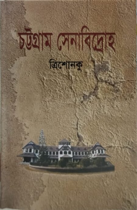 চট্টগ্রাম সেনাবিদ্রোহ