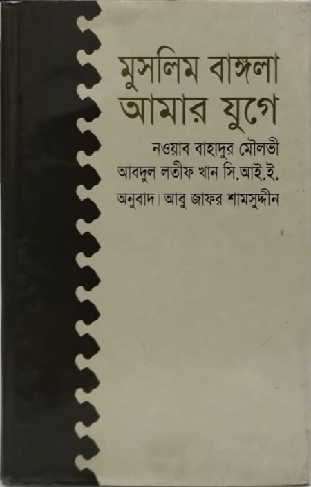 মুসলিম বাঙলা আমার যুগে